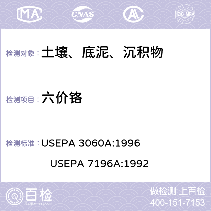 六价铬 USEPA 3060A 二苯碳酰二肼分光光度法测定土壤、底泥、固体废弃物中的 :1996 USEPA 7196A:1992