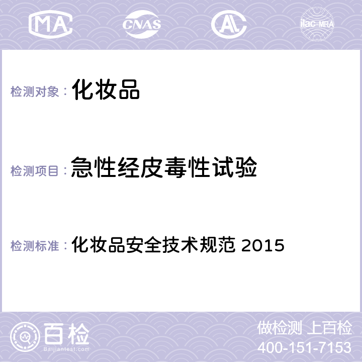 急性经皮毒性试验 化妆品安全技术规范 第六章 毒理学试验方法 3 急性经皮毒性试验 化妆品安全技术规范 2015