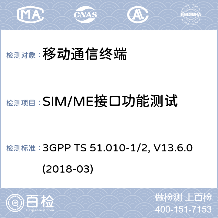 SIM/ME接口功能测试 移动台一致性规范,部分1和2: 一致性测试和PICS/PIXIT 3GPP TS 51.010-1/2, V13.6.0(2018-03) 27.X