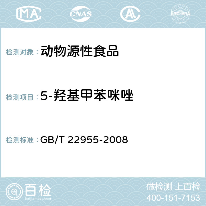 5-羟基甲苯咪唑 河豚鱼、鳗鱼和烤鳗中苯并咪唑类药物残留量的测定 液相色谱-串联质谱法 GB/T 22955-2008