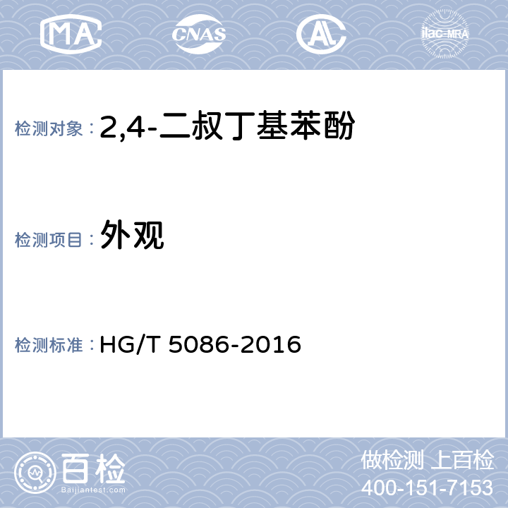 外观 2,4-二叔丁基苯酚 HG/T 5086-2016 4.2