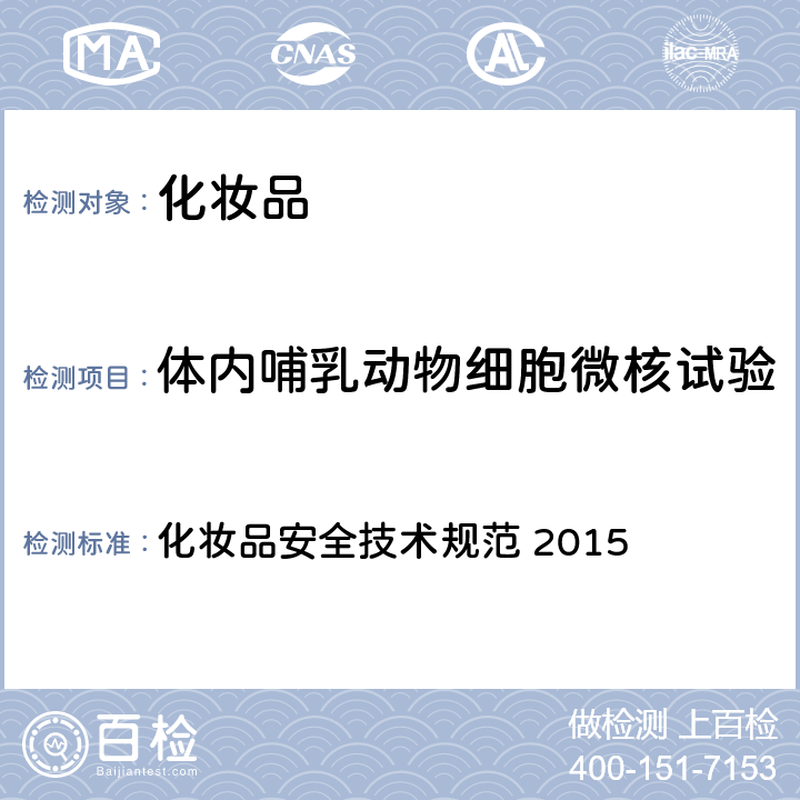 体内哺乳动物细胞微核试验 化妆品安全技术规范 第六章 毒理学试验方法 12 体内哺乳动物细胞微核试验 化妆品安全技术规范 2015