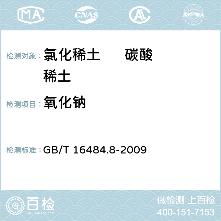 氧化钠 GB/T 16484.8-2009 氯化稀土、碳酸轻稀土化学分析方法 第8部分:氧化钠量的测定 火焰原子吸收光谱法(包含勘误单1)