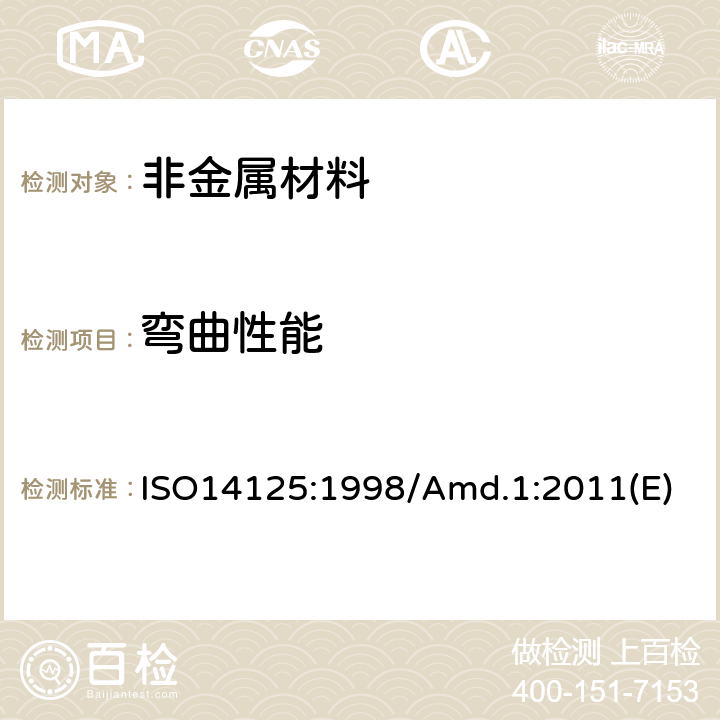 弯曲性能 纤维增强塑料复合材料-测量弯曲性能试验方法 ISO14125:1998/Amd.1:2011(E)