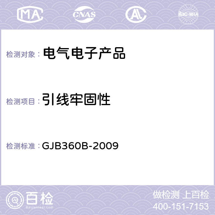 引线牢固性 GJB 360B-2009 《电子及电气元件试验方法》 GJB360B-2009 方法211