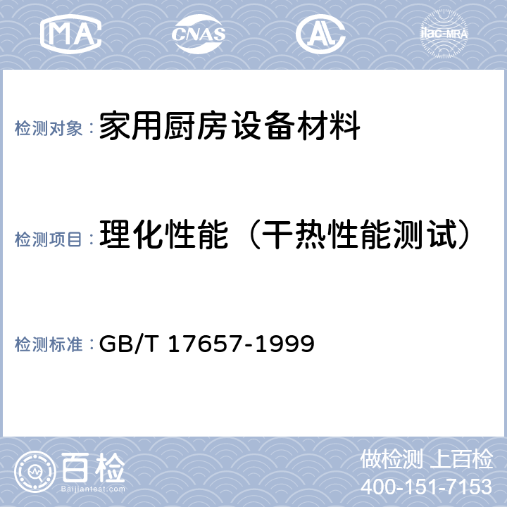 理化性能（干热性能测试） GB/T 17657-1999 人造板及饰面人造板理化性能试验方法