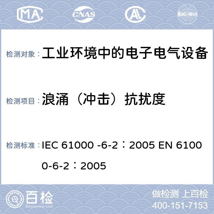 浪涌（冲击）抗扰度 IEC 61000-6-2-2005 电磁兼容(EMC) 第6-2部分:通用标准 工业环境的抗扰度