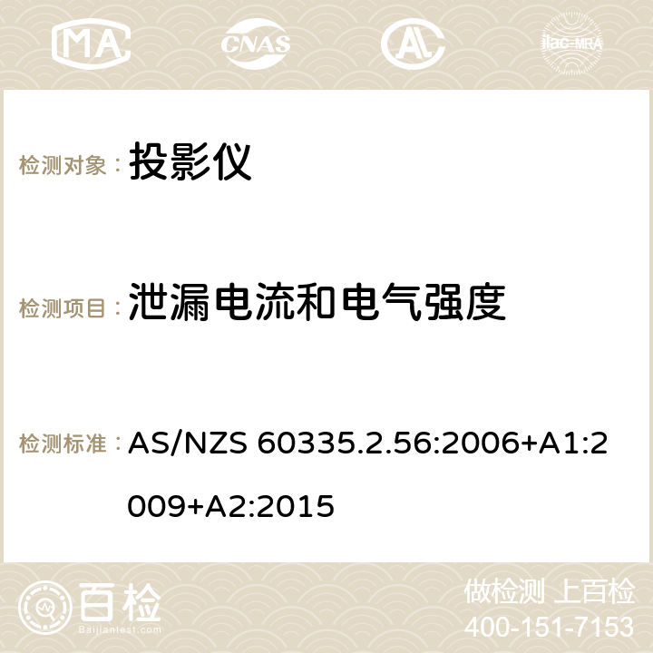 泄漏电流和电气强度 家用和类似用途电气的安全 第2-56部分：投影仪和类似用途器具的特殊要求 AS/NZS 60335.2.56:2006+A1:2009+A2:2015 16