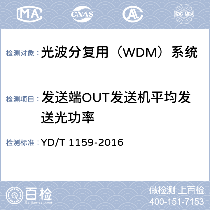 发送端OUT发送机平均发送光功率 光波分复用（WDM）系统测试方法 YD/T 1159-2016 5.1.1.4