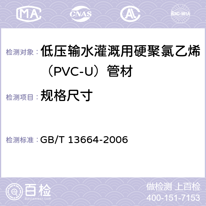 规格尺寸 低压输水灌溉用硬聚氯乙烯（PVC-U）管材 GB/T 13664-2006 5.3