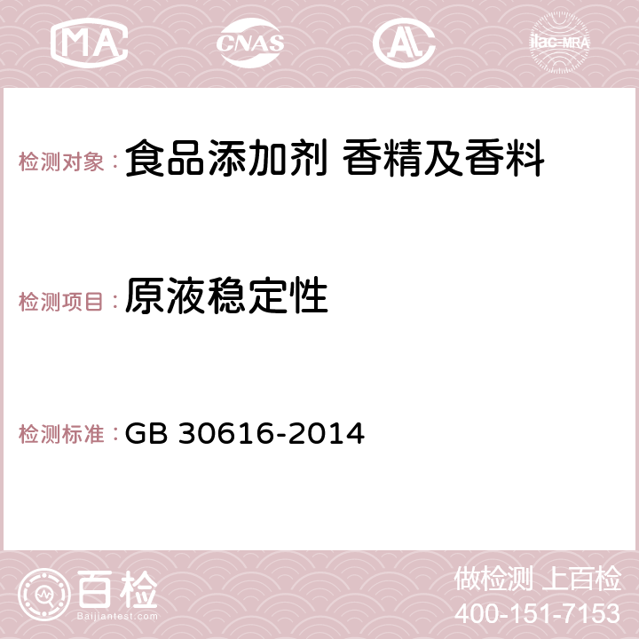 原液稳定性 食品安全国家标准 食品用香精 GB 30616-2014 附录B.5