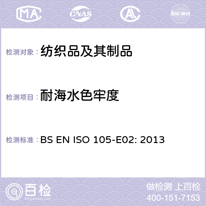 耐海水色牢度 纺织品 色牢度试验 第E02部分：耐海水色牢度 BS EN ISO 105-E02: 2013