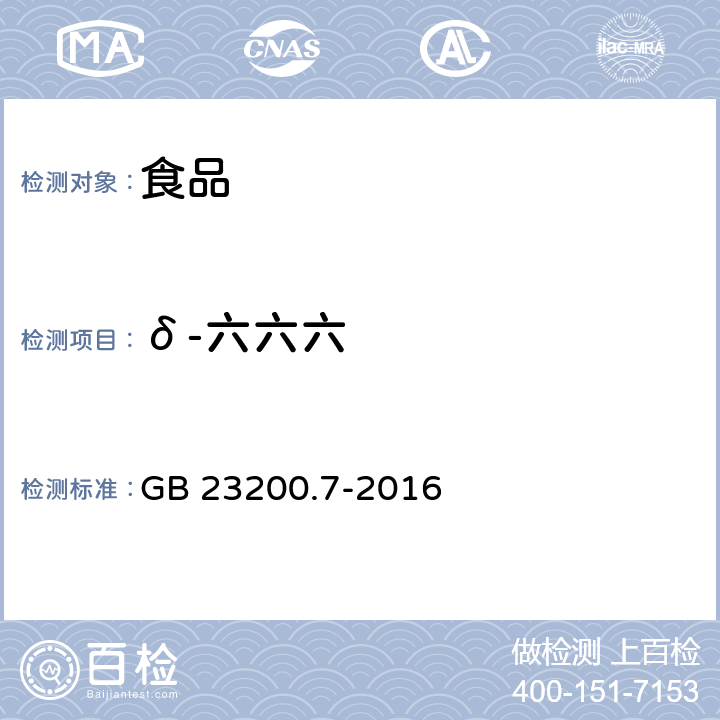 δ-六六六 GB 23200.7-2016 食品安全国家标准 蜂蜜、果汁和果酒中497种农药及相关化学品残留量的测定气相色谱-质谱法