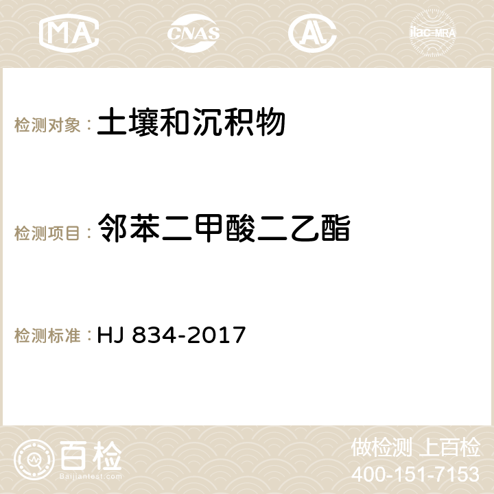 邻苯二甲酸二乙酯 土壤和沉积物 半挥发性有机物的测定 气相色谱-质谱法 HJ 834-2017