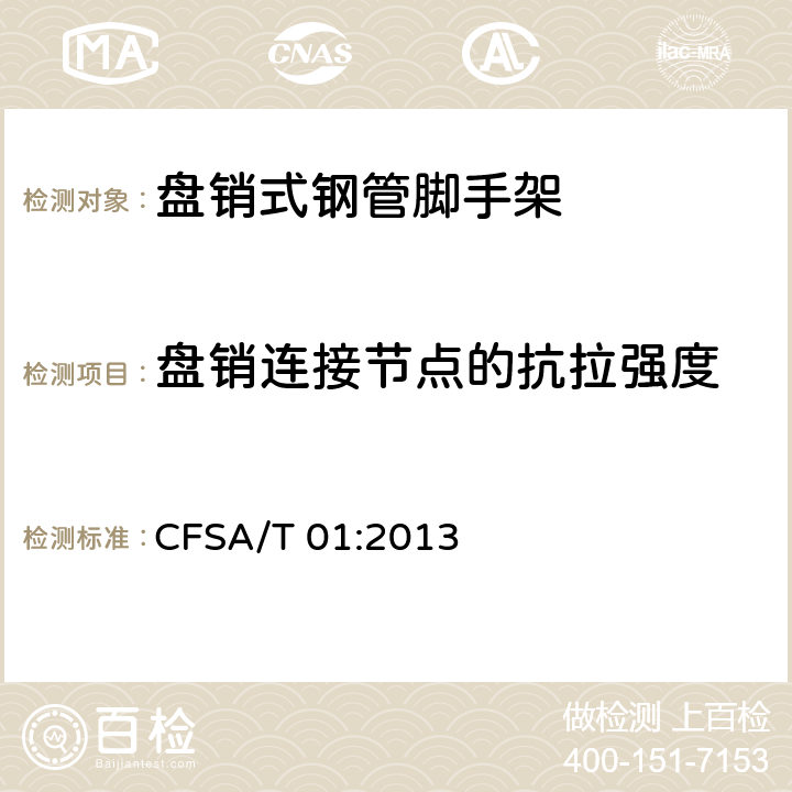 盘销连接节点的抗拉强度 盘销式钢管脚手架 CFSA/T 01:2013 6.3.1