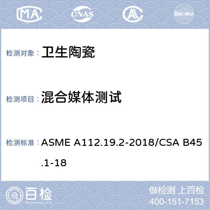 混合媒体测试 陶瓷卫生洁具 ASME A112.19.2-2018/CSA B45.1-18 7.7