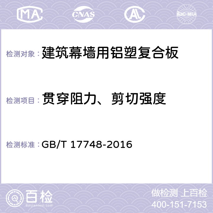 贯穿阻力、剪切强度 《建筑幕墙用铝塑复合板》 GB/T 17748-2016 7.7.2