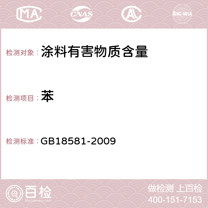 苯 室内装饰装修材料 溶剂型木器涂料中有害物质限量 GB18581-2009 附录B
