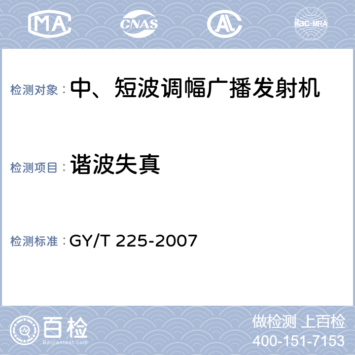 谐波失真 中、短波调幅广播发射机技术要求和测量方法 GY/T 225-2007 3.2