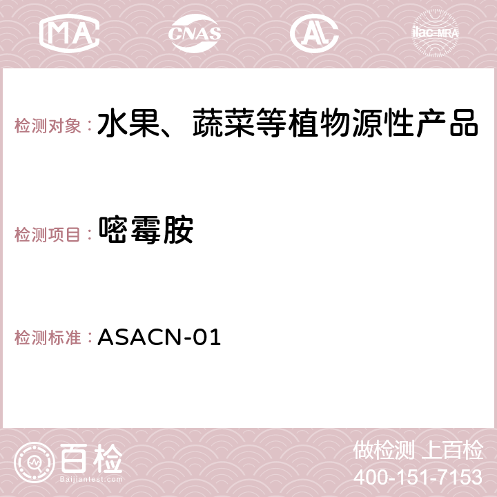 嘧霉胺 （非标方法）多农药残留的检测方法 气相色谱串联质谱和液相色谱串联质谱法 ASACN-01