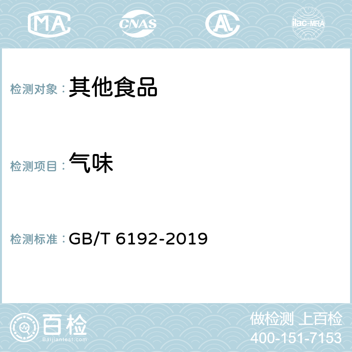 气味 黑木耳 GB/T 6192-2019 6.1.1