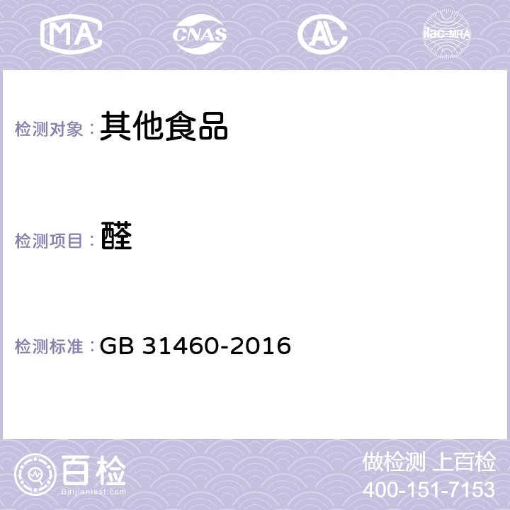 醛 食品安全国家标准 食用酒精 GB 31460-2016 附录A