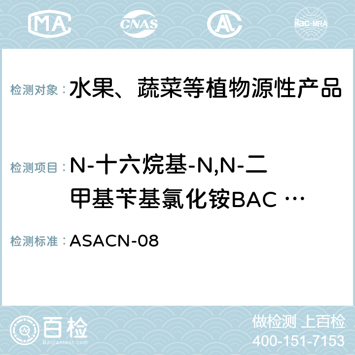 N-十六烷基-N,N-二甲基苄基氯化铵BAC C16 植物源性产品中BAC和DDAC的测定液相色谱-串联质谱法 ASACN-08