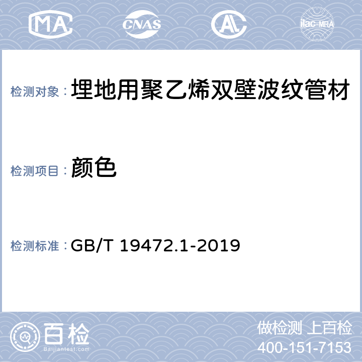 颜色 埋地用聚乙烯（PE）结构壁管道系统 第1部分：聚乙烯双壁波纹管材 GB/T 19472.1-2019 8.2