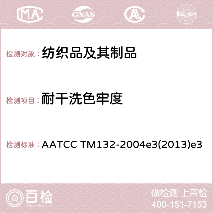 耐干洗色牢度 AATCC TM132-2004  e3(2013)e3