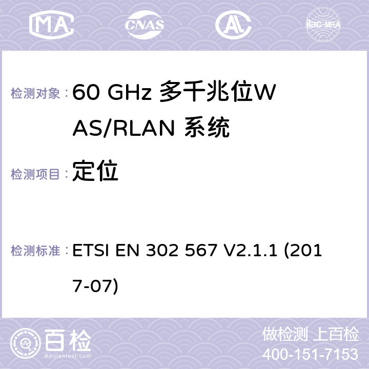 定位 AS/RLAN系统;包括2014 60 GHz的多千兆位WAS/ RLAN系统;包括2014/53/EU导则第3.2章基本要求的协调标准 ETSI EN 302 567 V2.1.1 (2017-07) 4.2.9