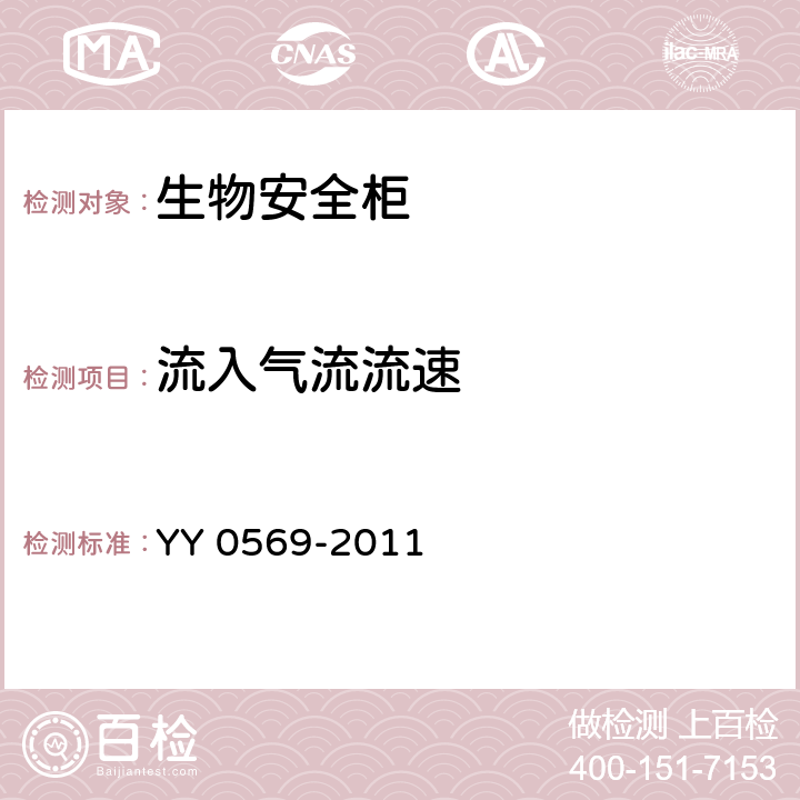 流入气流流速 II级生物安全柜医药行业标准 YY 0569-2011 6.3.8