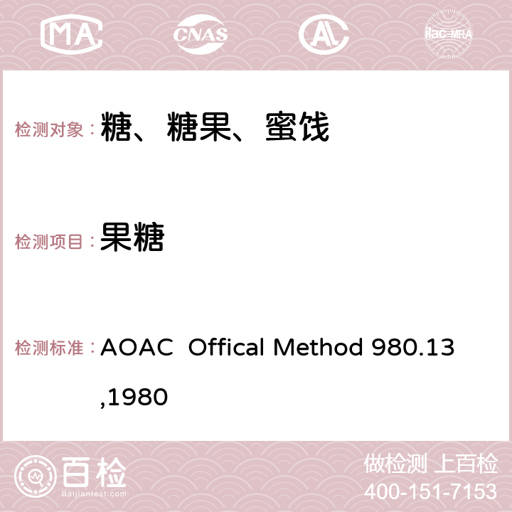 果糖 AOAC  Offical Method 980.13,1980 牛奶巧克力中、葡萄糖、蔗糖、麦芽糖、乳糖的测定 高效液相色谱法 AOAC Offical Method 980.13,1980