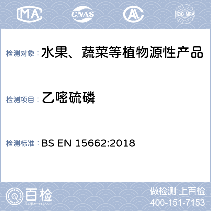 乙嘧硫磷 植物源食品-通过乙腈提取、分散SPE分配和净化之后使用GC-MS和/或LC-MS/MS测定农药残留-QuEChERS方法 BS EN 15662:2018