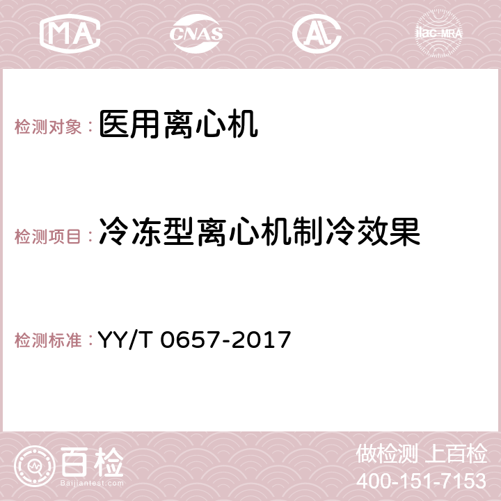 冷冻型离心机制冷效果 医用离心机 YY/T 0657-2017 6.9
