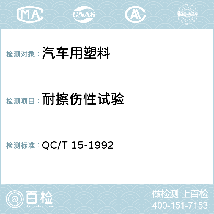 耐擦伤性试验 汽车塑料制品通用试验方法 QC/T 15-1992 5.9