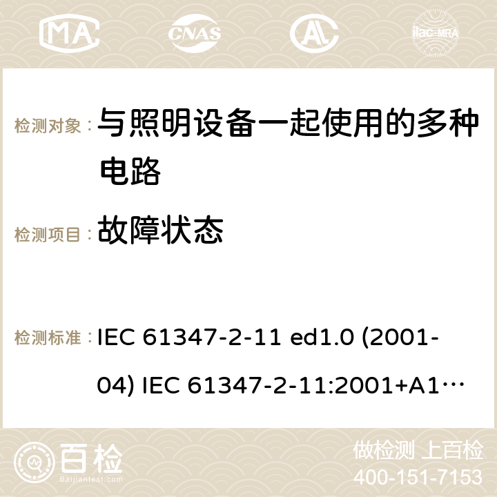 故障状态 灯的控制装置 第2-11部分：与灯具联用的杂类电子线路的特殊要求 IEC 61347-2-11 ed1.0 (2001-04) IEC 61347-2-11:2001+A1:2017 14