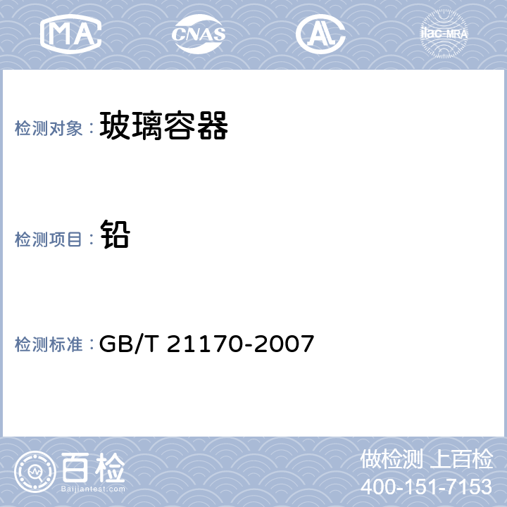 铅 GB/T 21170-2007 玻璃容器 铅、镉溶出量的测定方法