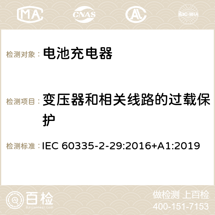 变压器和相关线路的过载保护 家用和类似用途电气的安全 第2-29部分：电池充电器的特殊要求 IEC 60335-2-29:2016+A1:2019 17