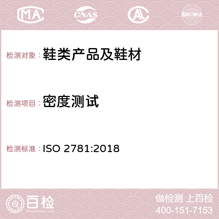 密度测试 橡胶和硫化橡胶的密度测试 ISO 2781:2018