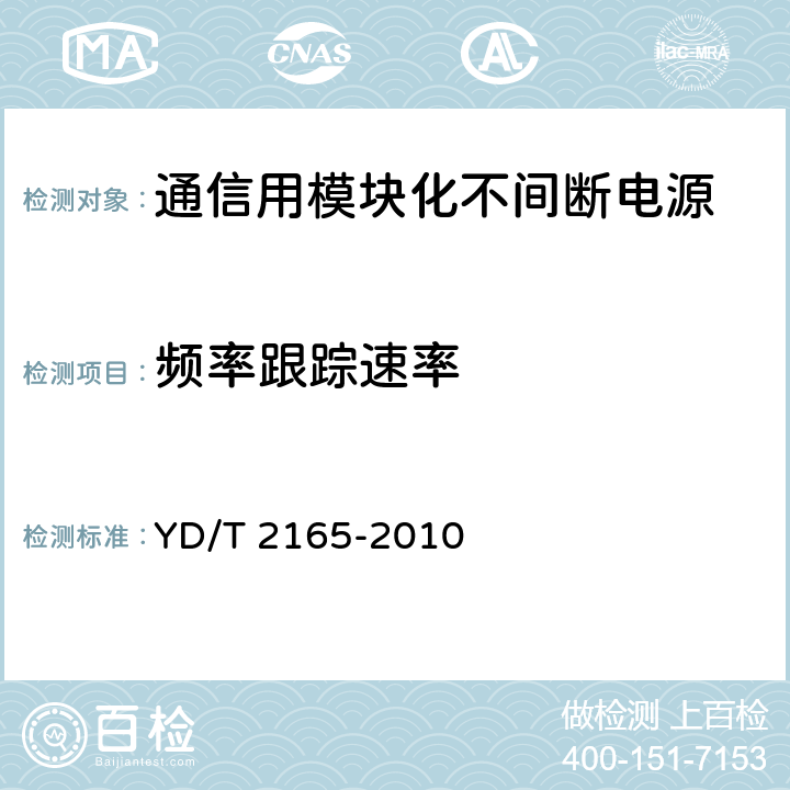 频率跟踪速率 通信用模块化不间断电源 YD/T 2165-2010 6.9