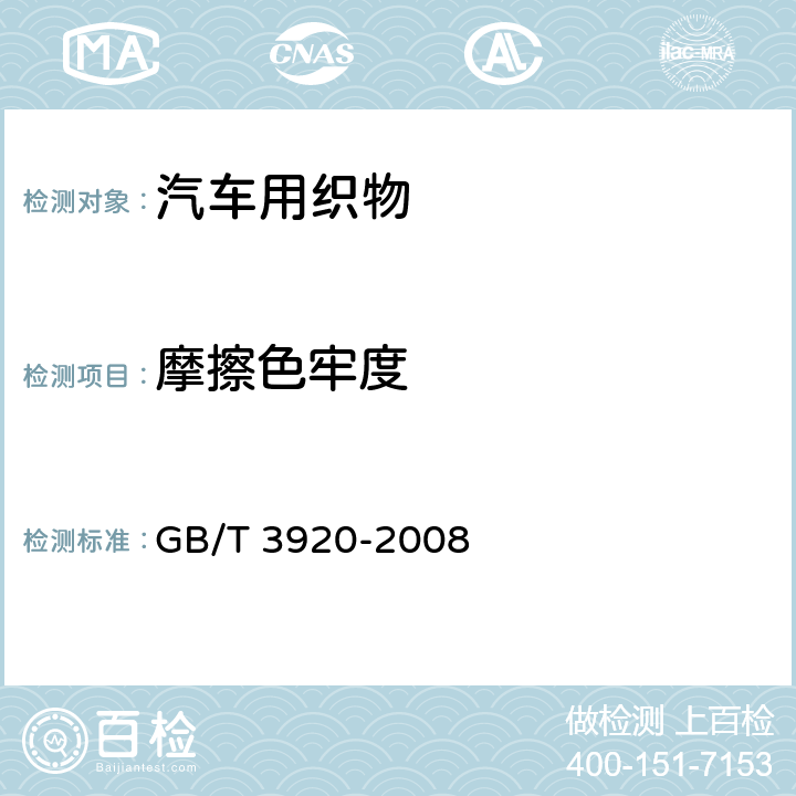 摩擦色牢度 纺织品 色牢度试验 耐摩擦色牢度 GB/T 3920-2008