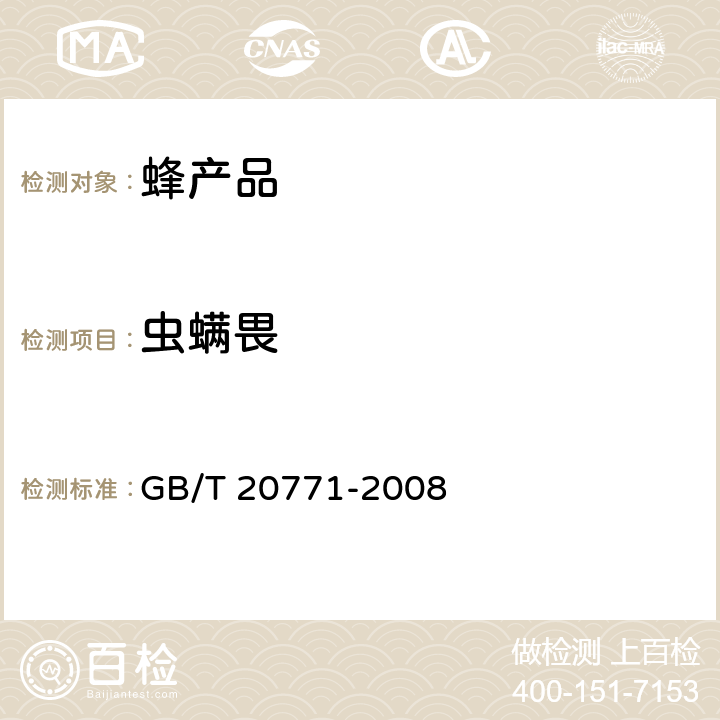 虫螨畏 蜂蜜中486种农药及相关化学品残留量的测定 液相色谱-串联质谱法 GB/T 20771-2008