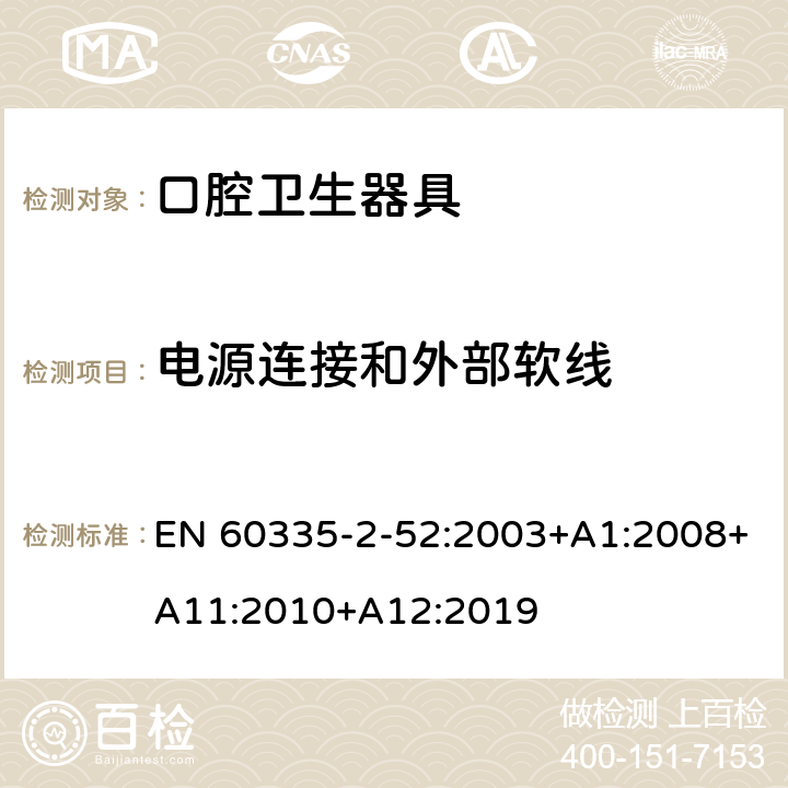 電源連接和外部軟線 家用和類似用途電器的安全 第 2-52 部分 口腔衛生器具的特殊要求 EN 60335-2-52:2003+A1:2008+A11:2010+A12:2019 25