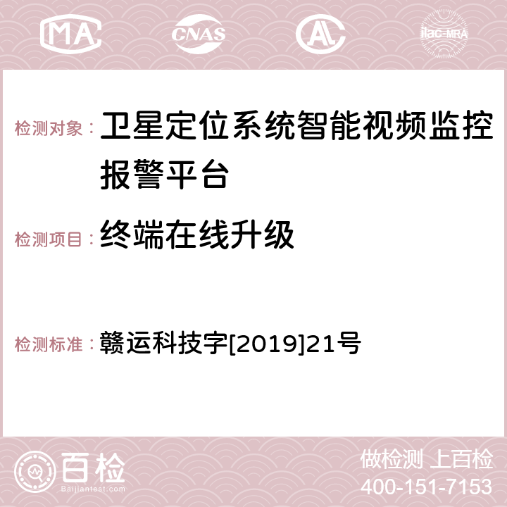 终端在线升级 江西省道路运输车辆卫星定位系统智能视频监控报警技术规范 第一部分 平台技术规范 赣运科技字[2019]21号 4.2.13