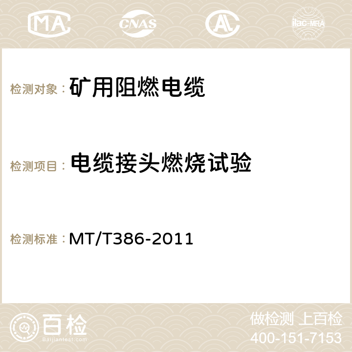 电缆接头燃烧试验 MT/T 386-2011 煤矿用电缆阻燃性能的试验方法和判定规则