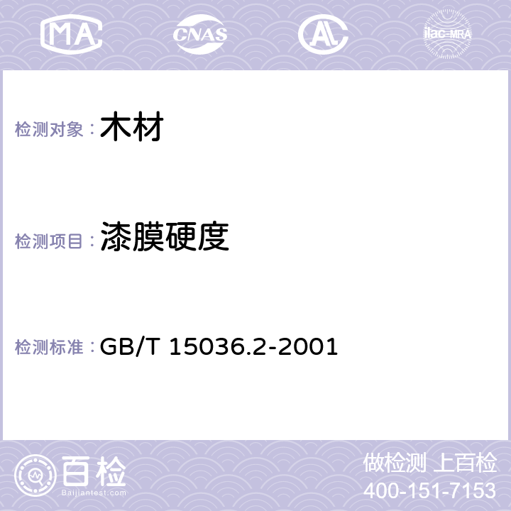 漆膜硬度 GB/T 15036.2-2001 实木地板 检验和试验方法