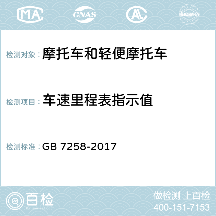 车速里程表指示值 机动车运行安全技术条件 GB 7258-2017 4.11