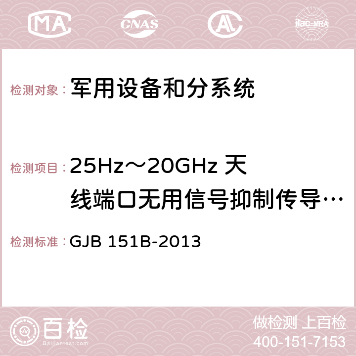 25Hz～20GHz 天线端口无用信号抑制传导敏感度 CS104 军用设备和分系统电磁发射和敏感度要求与测量 GJB 151B-2013