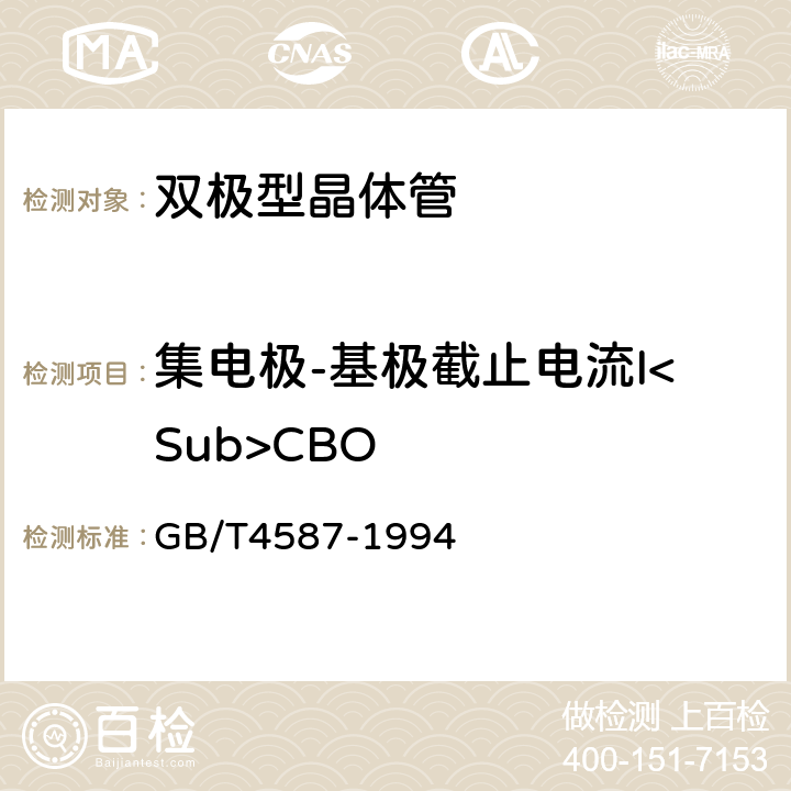 集电极-基极截止电流I<Sub>CBO 半导体分立器件和集成电路第7部分：双极型晶体管 GB/T4587-1994 第Ⅳ章 第2节 方法2