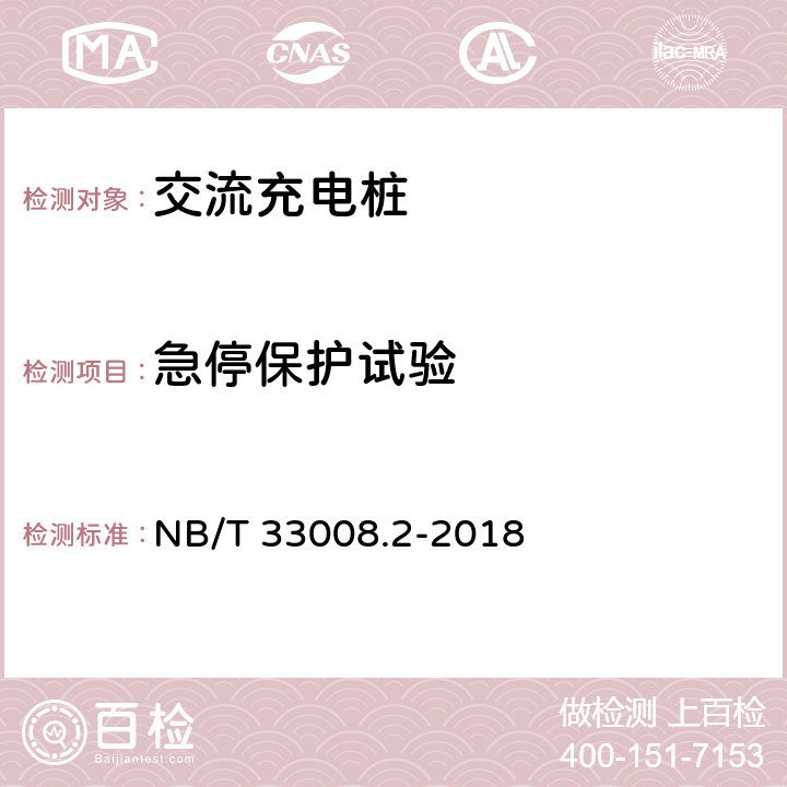 急停保护试验 电动汽车充电设备检验试验规范 第2部分：交流充电桩 NB/T 33008.2-2018 5.4.3